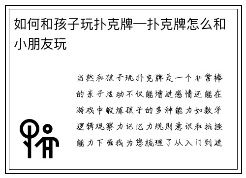 如何和孩子玩扑克牌—扑克牌怎么和小朋友玩