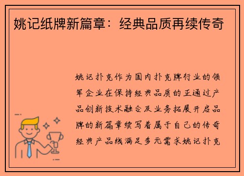 姚记纸牌新篇章：经典品质再续传奇