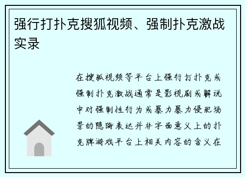 强行打扑克搜狐视频、强制扑克激战实录