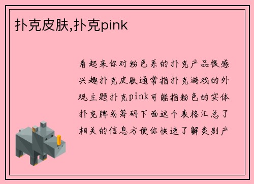 扑克皮肤,扑克pink