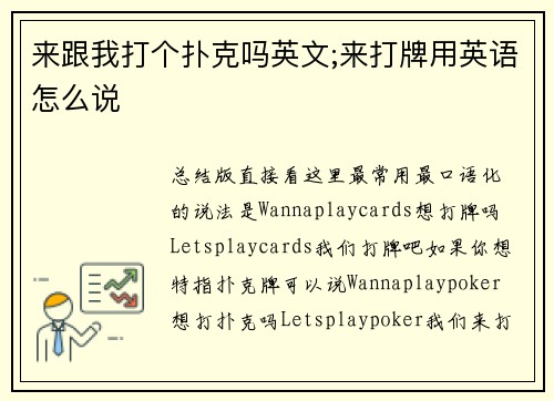 来跟我打个扑克吗英文;来打牌用英语怎么说