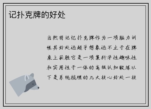 记扑克牌的好处