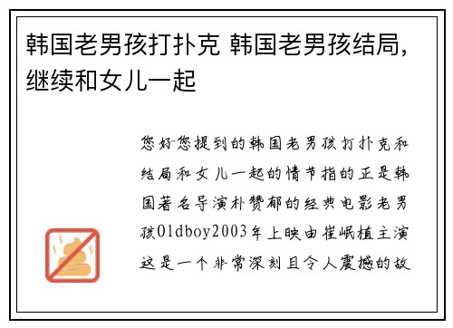 韩国老男孩打扑克 韩国老男孩结局,继续和女儿一起