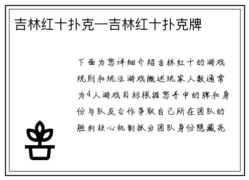 吉林红十扑克—吉林红十扑克牌